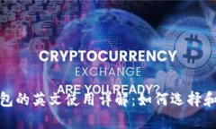 标题: 比特币钱包的英文使