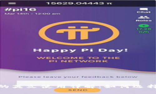 标题: 比特币钱包的英文使用详解：如何选择和使用比特币钱包