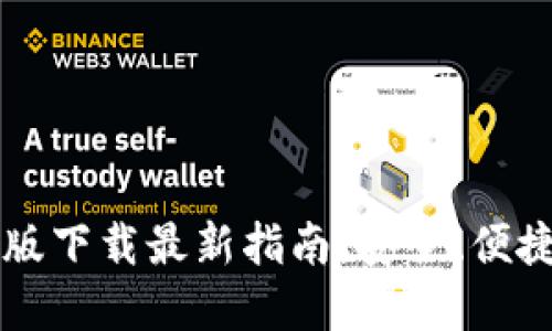 以太坊钱包中文版下载最新指南：安全、便捷的数字资产管理