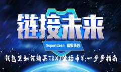 钱包里如何购买TRX（波场