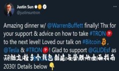 TP链支持多个钱包创建与管