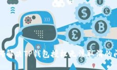 如何解决TP钱包授权无法取