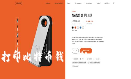 如何安全打印比特币钱包：纸质钱包的完整指南