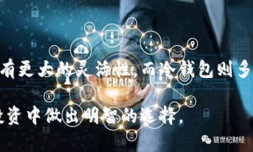  biaoti 比特币钱包的选择与安全性分析 /biaoti 

 guanjianci 比特币钱包, 加密货币, 钱包安全性, 数字资产管理 /guanjianci 

### 内容主体大纲：

1. 引言
   - 比特币简介
   - 钱包的定义与作用

2. 比特币钱包的类型
   - 热钱包
   - 冷钱包
   - 硬件钱包
   - 软件钱包
   - 移动钱包
   - 网页钱包

3. 如何选择合适的比特币钱包
   - 安全性
   - 使用方便性
   - 资金管理支持

4. 比特币钱包的安全措施
   - 私钥保护
   - 备份与恢复
   - 验证方法

5. 比特币钱包的使用指南
   - 创建钱包的步骤
   - 发送与接收比特币
   - 交易费用的计算

6. 常见问题解答
   - 比特币钱包如何保管？
   - 如何避免钱包被黑客攻击？
   - 如果钱包丢失该怎么办？
   - 怎样从一个钱包转移资金到另一个？
   - 比特币钱包的交易速度如何？
   - 钱包种类对于交易费用有何影响？

### 详细内容

#### 引言

比特币是一种去中心化的数字货币，旨在提供安全、高效的在线交易体验。近年来，随着比特币价格的剧烈波动和公众认知的提高，越来越多的人开始关注比特币的投资和使用。为了安全地存储和管理比特币，钱包的出现显得尤为重要。

比特币钱包是一个用于存储、接收和发送比特币的工具，可以类比于传统银行账户。不同于实物钱包，比特币钱包是虚拟的，涉及到一系列复杂的技术和安全措施。因此，了解比特币钱包的类型、选择及安全性尤为关键。

#### 比特币钱包的类型

##### 热钱包

热钱包是指在线连接互联网的钱包。这类钱包方便用户随时访问自己的比特币，适合进行频繁的交易。然而，由于其在线性质，热钱包相对容易受到黑客攻击。

##### 冷钱包

冷钱包是指离线存储比特币的钱包。冷钱包的类型包括硬件钱包和纸质钱包，安全性较高，适合长期持有比特币。虽然使用不如热钱包便利，但提供了更好的安全保障。

##### 硬件钱包

硬件钱包是专门设计用来存储比特币的物理设备。它们能提供高水平的安全性，因为私钥在设备上离线生成和存储，避免了网络攻击的风险。

##### 软件钱包

软件钱包是一个应用程序，安装在电脑或手机上。用户需要对其移动设备进行安全维护，才能确保其资金不受损失。

##### 移动钱包

移动钱包是专为智能手机设计的，比特币交易更为便捷。用户可以通过手机随时随地管理自己的比特币，适合那些经常进行买卖的人群。

##### 网页钱包

网页钱包是基于网页的服务，用户可以通过浏览器访问。尽管使用方便，但安全性相对较低，用户需要选择值得信赖的平台。

#### 如何选择合适的比特币钱包

##### 安全性

选择钱包时，安全性是首要考虑的因素。用户应优先选择那些提供双重认证、加密技术和强大备份功能的钱包。

##### 使用方便性

如果你是新手，建议选择界面简洁、使用便捷的钱包。这样会降低操作复杂性，加快交易速度。

##### 资金管理支持

良好的钱包会提供详细的交易记录和资产管理工具，用户可以更好地跟踪自己的比特币变化情况。

#### 比特币钱包的安全措施

##### 私钥保护

私钥是访问和转移比特币的核心，用户应将其妥善保管。任何第三方访问私钥都会导致资金损失。

##### 备份与恢复

用户应定期对钱包进行备份，以防数据丢失。备份方法包括将助记词或私钥记录下来并保存在安全的地方。

##### 验证方法

选择支持多重签名或双重认证的钱包，可以在一定程度上提升安全性，降低黑客攻击的风险。

#### 比特币钱包的使用指南

##### 创建钱包的步骤

创建钱包一般简单快捷。用户只需下载合适的钱包应用，按照提示完成设置即可。确保选择一个安全的密码，有助于保护账户。

##### 发送与接收比特币

发送比特币时，用户需要获得对方的钱包地址，并输入相应的金额。接收比特币则只需提供自己的钱包地址即可。

##### 交易费用的计算

比特币交易通常需要支付一定的网络费用，费用的高低会影响交易的速度。用户可以在发送时选择适合的费用。

#### 常见问题解答

##### 比特币钱包如何保管？

保管比特币钱包时，用户应定期备份私钥、助记词，并使用安全的存储方案，如硬件钱包。对于在线钱包，选择知名的服务提供商，避免使用不熟悉的平台。

##### 如何避免钱包被黑客攻击？

为了防止钱包被黑客攻击，用户应启用双重认证，使用强密码，并定期更换密码。此外，避免在公共场合或不安全的网络环境下进行比特币交易。

##### 如果钱包丢失该怎么办？

如果比特币钱包丢失，用户应首先通过备份尝试恢复。如果没有备份则可能无法恢复丢失的比特币，建议定期做好备份工作，确保能够在丢失时恢复。

##### 怎样从一个钱包转移资金到另一个？

转移资金时，用户需要打开发送钱包，输入接收方钱包地址和转账金额，确认无误后发送。此过程中的交易费用会在发送前明确显示出来。

##### 比特币钱包的交易速度如何？

比特币的交易速度与网络拥挤程度、所选择的交易费用有关。高交易费用往往可以加快确认速度，但在网络繁忙时，也可能出现延迟，具体情况视网络状态而定。

##### 钱包种类对于交易费用有何影响？

一般来说，不同类型的钱包对于交易费用的要求有所不同。热钱包通常也允许用户在设置交易费用上有更大的灵活性，而冷钱包则多用于资金的长期存放，费用相对较低。

通过对比特币钱包的深入探讨，读者可以更好地理解其类型、特点及使用注意事项，从而在数字货币投资中做出明智的选择。