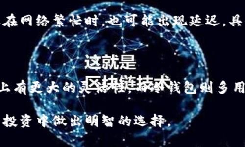  biaoti 比特币钱包的选择与安全性分析 /biaoti 

 guanjianci 比特币钱包, 加密货币, 钱包安全性, 数字资产管理 /guanjianci 

### 内容主体大纲：

1. 引言
   - 比特币简介
   - 钱包的定义与作用

2. 比特币钱包的类型
   - 热钱包
   - 冷钱包
   - 硬件钱包
   - 软件钱包
   - 移动钱包
   - 网页钱包

3. 如何选择合适的比特币钱包
   - 安全性
   - 使用方便性
   - 资金管理支持

4. 比特币钱包的安全措施
   - 私钥保护
   - 备份与恢复
   - 验证方法

5. 比特币钱包的使用指南
   - 创建钱包的步骤
   - 发送与接收比特币
   - 交易费用的计算

6. 常见问题解答
   - 比特币钱包如何保管？
   - 如何避免钱包被黑客攻击？
   - 如果钱包丢失该怎么办？
   - 怎样从一个钱包转移资金到另一个？
   - 比特币钱包的交易速度如何？
   - 钱包种类对于交易费用有何影响？

### 详细内容

#### 引言

比特币是一种去中心化的数字货币，旨在提供安全、高效的在线交易体验。近年来，随着比特币价格的剧烈波动和公众认知的提高，越来越多的人开始关注比特币的投资和使用。为了安全地存储和管理比特币，钱包的出现显得尤为重要。

比特币钱包是一个用于存储、接收和发送比特币的工具，可以类比于传统银行账户。不同于实物钱包，比特币钱包是虚拟的，涉及到一系列复杂的技术和安全措施。因此，了解比特币钱包的类型、选择及安全性尤为关键。

#### 比特币钱包的类型

##### 热钱包

热钱包是指在线连接互联网的钱包。这类钱包方便用户随时访问自己的比特币，适合进行频繁的交易。然而，由于其在线性质，热钱包相对容易受到黑客攻击。

##### 冷钱包

冷钱包是指离线存储比特币的钱包。冷钱包的类型包括硬件钱包和纸质钱包，安全性较高，适合长期持有比特币。虽然使用不如热钱包便利，但提供了更好的安全保障。

##### 硬件钱包

硬件钱包是专门设计用来存储比特币的物理设备。它们能提供高水平的安全性，因为私钥在设备上离线生成和存储，避免了网络攻击的风险。

##### 软件钱包

软件钱包是一个应用程序，安装在电脑或手机上。用户需要对其移动设备进行安全维护，才能确保其资金不受损失。

##### 移动钱包

移动钱包是专为智能手机设计的，比特币交易更为便捷。用户可以通过手机随时随地管理自己的比特币，适合那些经常进行买卖的人群。

##### 网页钱包

网页钱包是基于网页的服务，用户可以通过浏览器访问。尽管使用方便，但安全性相对较低，用户需要选择值得信赖的平台。

#### 如何选择合适的比特币钱包

##### 安全性

选择钱包时，安全性是首要考虑的因素。用户应优先选择那些提供双重认证、加密技术和强大备份功能的钱包。

##### 使用方便性

如果你是新手，建议选择界面简洁、使用便捷的钱包。这样会降低操作复杂性，加快交易速度。

##### 资金管理支持

良好的钱包会提供详细的交易记录和资产管理工具，用户可以更好地跟踪自己的比特币变化情况。

#### 比特币钱包的安全措施

##### 私钥保护

私钥是访问和转移比特币的核心，用户应将其妥善保管。任何第三方访问私钥都会导致资金损失。

##### 备份与恢复

用户应定期对钱包进行备份，以防数据丢失。备份方法包括将助记词或私钥记录下来并保存在安全的地方。

##### 验证方法

选择支持多重签名或双重认证的钱包，可以在一定程度上提升安全性，降低黑客攻击的风险。

#### 比特币钱包的使用指南

##### 创建钱包的步骤

创建钱包一般简单快捷。用户只需下载合适的钱包应用，按照提示完成设置即可。确保选择一个安全的密码，有助于保护账户。

##### 发送与接收比特币

发送比特币时，用户需要获得对方的钱包地址，并输入相应的金额。接收比特币则只需提供自己的钱包地址即可。

##### 交易费用的计算

比特币交易通常需要支付一定的网络费用，费用的高低会影响交易的速度。用户可以在发送时选择适合的费用。

#### 常见问题解答

##### 比特币钱包如何保管？

保管比特币钱包时，用户应定期备份私钥、助记词，并使用安全的存储方案，如硬件钱包。对于在线钱包，选择知名的服务提供商，避免使用不熟悉的平台。

##### 如何避免钱包被黑客攻击？

为了防止钱包被黑客攻击，用户应启用双重认证，使用强密码，并定期更换密码。此外，避免在公共场合或不安全的网络环境下进行比特币交易。

##### 如果钱包丢失该怎么办？

如果比特币钱包丢失，用户应首先通过备份尝试恢复。如果没有备份则可能无法恢复丢失的比特币，建议定期做好备份工作，确保能够在丢失时恢复。

##### 怎样从一个钱包转移资金到另一个？

转移资金时，用户需要打开发送钱包，输入接收方钱包地址和转账金额，确认无误后发送。此过程中的交易费用会在发送前明确显示出来。

##### 比特币钱包的交易速度如何？

比特币的交易速度与网络拥挤程度、所选择的交易费用有关。高交易费用往往可以加快确认速度，但在网络繁忙时，也可能出现延迟，具体情况视网络状态而定。

##### 钱包种类对于交易费用有何影响？

一般来说，不同类型的钱包对于交易费用的要求有所不同。热钱包通常也允许用户在设置交易费用上有更大的灵活性，而冷钱包则多用于资金的长期存放，费用相对较低。

通过对比特币钱包的深入探讨，读者可以更好地理解其类型、特点及使用注意事项，从而在数字货币投资中做出明智的选择。