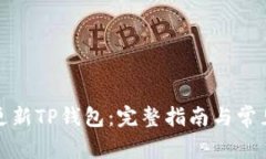 如何轻松更新TP钱包：完整
