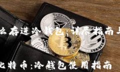     比特币怎么存进冷钱包