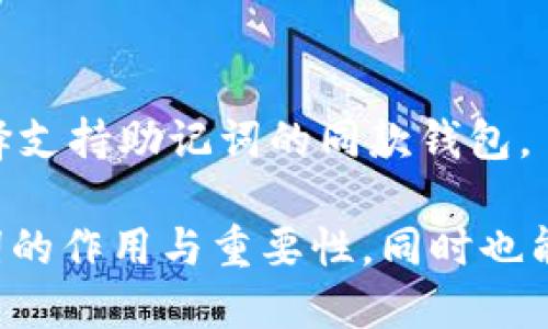 标题
钱包助记词的作用与重要性解析

关键词
助记词, 钱包安全, 数字资产, 加密货币/guanjianci

内容主体大纲
1. 钱包助记词的基本概念
   - 什么是助记词
   - 助记词的生成方式

2. 钱包助记词的重要性
   - 安全性分析
   - 访问和恢复账户

3. 助记词的使用场景
   - 创建钱包
   - 备份和恢复

4. 助记词的管理方式
   - 存储建议
   - 避免常见错误

5. 常见问题解答
   - 失去助记词怎么办？
   - 如何检测助记词是否被盗？
   - 助记词是否会过期？
   - 助记词与私钥的区别
   - 哪些钱包支持助记词？
   - 助记词可以用于多个钱包吗？

1. 钱包助记词的基本概念
助记词是由一组随机生成的单词组成，通常由12到24个单词构成，这些单词帮助用户在需要时恢复他们的加密货币钱包。助记词是一种人类可读的形式，使用它来替代复杂的随机字符串，让用户在备份和恢复钱包时更加便利。

助记词的生成方式通常是依赖于某些加密算法，这些算法会随机生成一组单词，确保其唯一性和安全性。用户在创建加密货币钱包的过程时，系统会提供这些助记词，用户只需将这些单词记住或者妥善保管即可。生成助记词的时候，通常会使用BIP39标准，这是一种广泛应用于加密货币钱包的技术规范。

2. 钱包助记词的重要性
助记词的安全性是用户管理加密资产时最重要的考虑。有了助记词，即使用户丢失了设备或钱包，也能够通过助记词恢复访问权限。没有助记词，用户的资产可能将永远无法恢复，这也 emphasizes 了助记词的重要性。

通过助记词，用户可以方便地获取访问和恢复他们的账户，尤其在硬件钱包损坏或者丢失的情况下。如果用户只保留了私钥而没有助记词，可能在最需要的时候无法找回资产，因此建议用户务必妥善保管助记词，并定期检查其状态。

3. 助记词的使用场景
助记词主要用于创建和管理数字货币钱包。在创建钱包时，系统会自动生成一组助记词，用户在输入这些单词时，被要求进行确认，这样做对于保证助记词的准确性至关重要。

在备份和恢复钱包的过程中，需要使用助记词进行身份验证。用户只需在新的设备中输入助记词，钱包内的所有资产都会被恢复。这个过程相对简单，受到了很多新手用户的欢迎，因为它减少了复杂度。

4. 助记词的管理方式
为确保钱包助记词的安全性，用户可以采取多种存储方式。最常见的做法是将助记词抄写在纸上，并存放在安全的地方，例如保险箱。也有用户选择将其刻录在金属片上，以防止火灾等意外。

避免常见错误，比如将助记词存储在互联网设备上，或者以电子文档的形式保存，因为这样容易遭受黑客攻击。另外，还建议定期检查助记词的安全状态，确保其没有被遗漏或损坏。

5. 常见问题解答

失去助记词怎么办？
如果用户失去了助记词，那么将无法恢复钱包，几乎所有的数字资产都将被冻结。建议用户在创建钱包时，务必将助记词安全备份。同时在助记词的存储上，应考虑多个地点的备份以做冗余。

如何检测助记词是否被盗？
检测助记词是否被盗并不简单，也无法直接得知。用户可以通过监控他们的资产地址，若发现资金异常流出，可能意味着助记词被泄露。凭此，及时更改相关密码，并以后采用更安全的存储方式。

助记词是否会过期？
助记词本身不会过期，只要它与钱包的私钥没有发生变化，就可以一直有效。然而，如果原始密钥被改变，则助记词也会失效，因此用户应定期检查钱包的安全性。

助记词与私钥的区别
助记词是一组方便记忆的单词，而私钥则是更为复杂的字符串，是用于签名交易的唯一标识。助记词可以生成私钥，但并不是私钥本身。明白这两者的区别，有助于更好地管理数字资产的安全。

哪些钱包支持助记词？
几乎所有主流的热钱包和冷钱包都支持助记词，例如MetaMask、Ledger、Trezor等。选择合适的钱包时，建议查看其是否采用BIP39标准，确保助记词的兼容性。

助记词可以用于多个钱包吗？
一个助记词可以生成多个私钥，因此可以在多个钱包内使用。然而，不同钱包间的兼容性需谨慎检查，有时不同品牌间并不兼容，用户需选择支持助记词的同款钱包。

通过以上的结构和问题介绍，我们期待为读者提供清晰而完整的关于钱包助记词的信息。这样的内容不仅可以帮助用户更好地理解助记词的作用与重要性，同时也能提高文章在搜索引擎中的排名。