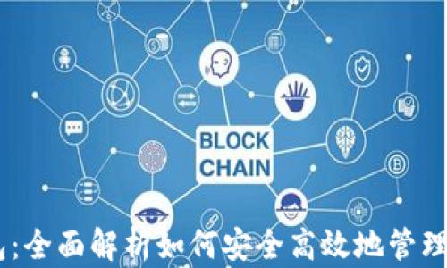 
以太坊AC钱包：全面解析如何安全高效地管理你的数字资产