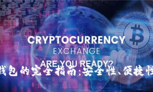 XRP使用IM钱包的完全指南：安全性、便捷性与操作步骤