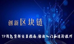 TP钱包薄饼交易指南：轻松