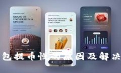 TP钱包提币慢的原因及解决