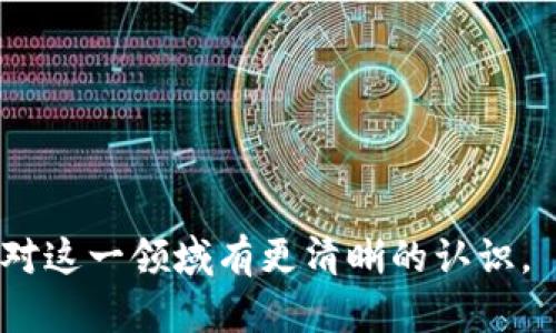 bianoti2023年以太坊虚拟钱包的未来展望与预测/bianoti  
以太坊, 虚拟钱包, 加密货币, 未来预测/guanjianci  

### 内容主体大纲

1. 引言
   - 以太坊简介
   - 虚拟钱包的重要性

2. 以太坊虚拟钱包的发展历程
   - 最初的虚拟钱包
   - 发展到现在的多种形式钱包

3. 当前以太坊虚拟钱包的市场现状
   - 主流钱包分析
   - 用户行为和需求

4. 未来的技术趋势
   - 去中心化与安全性
   - 用户友好性与便捷性
   - 与其他技术的融合

5. 以太坊虚拟钱包在DeFi及NFT中的作用
   - DeFi的崛起
   - NFT的流行趋势

6. 可能的挑战和风险
   - 安全性问题
   - 法规与合规性

7. 结论
   - 对以太坊虚拟钱包未来的展望

### 详细内容

#### 1. 引言

以太坊（Ethereum）作为全球第二大加密货币，已经在区块链世界中占据了重要的位置。以太坊不仅仅是一种加密货币，更是一个开放的区块链平台，允许开发者在其上构建去中心化应用程序（DApps）。而虚拟钱包则是连接用户和以太坊生态系统的桥梁，提供存储、发送和接收以太坊及其代币的功能。

在数字货币逐渐被大众所接受的今天，虚拟钱包的设计和安全性变得尤为重要。本文将对2023年以太坊虚拟钱包的未来进行展望与分析。

#### 2. 以太坊虚拟钱包的发展历程

以太坊虚拟钱包自其创建以来，经历了多个发展阶段。从最初的简单钱包，到如今支持多种功能的智能钱包，钱包的演进反映了区块链技术的发展。

初期的以太坊虚拟钱包较为基础，仅具备发送和接收以太坊的功能。随着市场对多样化需求的增加，逐渐出现了支持ERC-20代币的多功能钱包，如MetaMask、MyEtherWallet等，这些钱包不仅提供了基本的功能，还增加了与去中心化交易所的对接能力。

#### 3. 当前以太坊虚拟钱包的市场现状

当前，以太坊的虚拟钱包呈现多样化的特点。根据市场调研，MetaMask、Trust Wallet和Coinbase Wallet等是目前市场上最广泛使用的虚拟钱包。每种钱包都有其独特的功能和优势，满足不同用户的需求。

在用户行为方面，越来越多的用户倾向于使用移动端钱包，因为其便捷性能够满足用户随时随地的需求。同时，用户对钱包安全性的关注达到了前所未有的高度，钱包的安全性成为用户选择钱包的重要因素。

#### 4. 未来的技术趋势

展望未来，技术的发展将会使以太坊虚拟钱包朝着去中心化、安全性和用户友好性等方向发展。

首先，去中心化钱包将获得更大的用户基础。用户越来越关注自己的资产安全，因此对去中心化钱包的需求将持续上升。此外，钱包的安全性将不断改善，例如通过多重签名、硬件钱包的结合等技术。

在用户友好性方面，未来的钱包将更加注重用户体验，特别是在界面设计和功能上，将变得更加直观和易用。这对于引导新用户进入以太坊生态系统尤为重要。

#### 5. 以太坊虚拟钱包在DeFi及NFT中的作用

近年来，去中心化金融（DeFi）和非同质化代币（NFT）成为以太坊生态系统中的重要组成部分，而虚拟钱包在其中起着不可或缺的作用。用户通过虚拟钱包可以方便地参与DeFi项目，进行借贷、交易等活动。

同时，随着NFT的火爆，虚拟钱包也在不断适应这一趋势。一些钱包已经开始支持NFT的存储与交易，提供用户更好的体验。在未来，虚拟钱包将成为用户管理和交易NFT的重要工具。

#### 6. 可能的挑战和风险

尽管以太坊虚拟钱包的发展前景广阔，但依然面临着许多挑战和风险。

首先，安全性问题依然突出。尽管钱包厂商不断改进技术，但黑客攻击和交易所漏洞仍然对用户资产构成威胁。用户在选择钱包时，应该充分考虑钱包的安全性与口碑。

其次，合规性问题也是一个重要挑战。随着各国政府对加密货币的监管逐步加强，虚拟钱包的使用和功能也可能会受到相应的限制。这要求钱包提供商不断适应新的法规，并严格遵守相关规定。

#### 7. 结论

总体来看，2023年以太坊虚拟钱包将持续演变，未来将更加安全、便捷，并在DeFi和NFT领域发挥更大的作用。虽然面临挑战，但是只要不断适应新的技术和市场需求，以太坊虚拟钱包将拥有广阔的发展前景。

### 相关问题与详细介绍

#### 问题1: 以太坊虚拟钱包的种类有哪些？

##### 1.1 热钱包与冷钱包的区别
以太坊虚拟钱包主要分为热钱包和冷钱包两种。热钱包是指始终连接互联网的钱包，用户可以随时进行交易，如MetaMask、Trust Wallet；而冷钱包则是指不连接互联网的存储方式，如硬件钱包、纸钱包等。

##### 1.2 受欢迎的以太坊虚拟钱包
在热钱包中，MetaMask是最受欢迎的选择，它不仅支持多种以太坊代币，还能够方便地与去中心化应用连接；Trust Wallet则提供了更多的多链支持。但冷钱包如Ledger和Trezor在安全性上则更胜一筹，适合长期存储大额资产的用户。

##### 1.3 如何选择合适的钱包？
选择合适的钱包要考虑个人的使用需求、安全性以及便捷性。短期频繁交易的用户可以选择热钱包，而长时间不动的用户则应选择冷钱包。

#### 问题2: 以太坊虚拟钱包的安全性如何保证？

##### 2.1 密码和私钥的重要性
钱包的安全性关键在于用户的密码和私钥。用户必须确保这两者的安全，不要轻易分享或在线存储。

##### 2.2 多重签名和双重认证
现代虚拟钱包通常支持多重签名和双重认证等安全措施，增加了用户账户的安全保障。

##### 2.3 定期更新与安全备份
定期更新钱包软件可以防止潜在的安全漏洞，而定期备份私钥和助记词则可以在设备丢失时保证资产安全。

#### 问题3: 虚拟钱包如何与DeFi生态系统相结合？

##### 3.1 DeFi的定义与发展
去中心化金融（DeFi）是基于区块链的金融服务，旨在消除中介，让用户可以直接交易和借贷。

##### 3.2 钱包的作用
虚拟钱包提供了用户与DeFi协议对接的入口，用户可以通过钱包轻松访问流动性池、借贷平台或是去中心化交易所。

##### 3.3 未来的趋势
随着DeFi的进一步成熟，虚拟钱包的功能将不断拓展，甚至可能集成更多金融服务，实现更高层次的用户体验。

#### 问题4: 如何安全交易NFT？

##### 4.1 选择合适的NFT平台
在交易NFT之前，用户需要选择安全可信的NFT平台，如OpenSea、Rarible等，避免潜在的诈骗风险。

##### 4.2 钱包连接的安全性
用户在连接钱包时，一定要验证网站的真实性，切勿在不安全的链接上输入钱包信息。

##### 4.3 交易前的资产确认
在进行NFT交易前，应确保NFT的真实性及其历史记录，以避免购买到赝品或盗取的资产。

#### 问题5: 以太坊虚拟钱包如何影响用户行为？

##### 5.1 灵活性与方便性
以太坊虚拟钱包为用户提供了极大的灵活性，用户可随时进行资产管理。

##### 5.2 用户教育需求
随着钱包使用的普及，如何安全使用和管理钱包逐渐成为用户关注的重点，钱包提供商需要加强用户教育。

##### 5.3 影响交易习惯
钱包的便捷性直接影响用户的交易频率和资产配置，因此钱包在用户行为中扮演着重要角色。

#### 问题6: 未来的以太坊虚拟钱包需要哪些功能？

##### 6.1 用户界面与体验
未来的钱包需要进一步简化用户界面，使其更加直观，帮助新用户更快上手。

##### 6.2 集成更多功能
钱包需要与更多DeFi项目、NFT市场等进行集成，提供一站式服务。

##### 6.3 加强安全性和隐私保护
随着用户对安全性和隐私的重视，未来的钱包需加强数据保护和安全机制，以迎合市场变化。

总之，这篇文章将对以太坊虚拟钱包的未来进行全面深入的分析，涵盖了从钱包种类到安全性、到其在DeFi和NFT中的应用，确保读者能对这一领域有更清晰的认识。