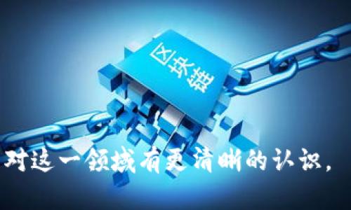 bianoti2023年以太坊虚拟钱包的未来展望与预测/bianoti  
以太坊, 虚拟钱包, 加密货币, 未来预测/guanjianci  

### 内容主体大纲

1. 引言
   - 以太坊简介
   - 虚拟钱包的重要性

2. 以太坊虚拟钱包的发展历程
   - 最初的虚拟钱包
   - 发展到现在的多种形式钱包

3. 当前以太坊虚拟钱包的市场现状
   - 主流钱包分析
   - 用户行为和需求

4. 未来的技术趋势
   - 去中心化与安全性
   - 用户友好性与便捷性
   - 与其他技术的融合

5. 以太坊虚拟钱包在DeFi及NFT中的作用
   - DeFi的崛起
   - NFT的流行趋势

6. 可能的挑战和风险
   - 安全性问题
   - 法规与合规性

7. 结论
   - 对以太坊虚拟钱包未来的展望

### 详细内容

#### 1. 引言

以太坊（Ethereum）作为全球第二大加密货币，已经在区块链世界中占据了重要的位置。以太坊不仅仅是一种加密货币，更是一个开放的区块链平台，允许开发者在其上构建去中心化应用程序（DApps）。而虚拟钱包则是连接用户和以太坊生态系统的桥梁，提供存储、发送和接收以太坊及其代币的功能。

在数字货币逐渐被大众所接受的今天，虚拟钱包的设计和安全性变得尤为重要。本文将对2023年以太坊虚拟钱包的未来进行展望与分析。

#### 2. 以太坊虚拟钱包的发展历程

以太坊虚拟钱包自其创建以来，经历了多个发展阶段。从最初的简单钱包，到如今支持多种功能的智能钱包，钱包的演进反映了区块链技术的发展。

初期的以太坊虚拟钱包较为基础，仅具备发送和接收以太坊的功能。随着市场对多样化需求的增加，逐渐出现了支持ERC-20代币的多功能钱包，如MetaMask、MyEtherWallet等，这些钱包不仅提供了基本的功能，还增加了与去中心化交易所的对接能力。

#### 3. 当前以太坊虚拟钱包的市场现状

当前，以太坊的虚拟钱包呈现多样化的特点。根据市场调研，MetaMask、Trust Wallet和Coinbase Wallet等是目前市场上最广泛使用的虚拟钱包。每种钱包都有其独特的功能和优势，满足不同用户的需求。

在用户行为方面，越来越多的用户倾向于使用移动端钱包，因为其便捷性能够满足用户随时随地的需求。同时，用户对钱包安全性的关注达到了前所未有的高度，钱包的安全性成为用户选择钱包的重要因素。

#### 4. 未来的技术趋势

展望未来，技术的发展将会使以太坊虚拟钱包朝着去中心化、安全性和用户友好性等方向发展。

首先，去中心化钱包将获得更大的用户基础。用户越来越关注自己的资产安全，因此对去中心化钱包的需求将持续上升。此外，钱包的安全性将不断改善，例如通过多重签名、硬件钱包的结合等技术。

在用户友好性方面，未来的钱包将更加注重用户体验，特别是在界面设计和功能上，将变得更加直观和易用。这对于引导新用户进入以太坊生态系统尤为重要。

#### 5. 以太坊虚拟钱包在DeFi及NFT中的作用

近年来，去中心化金融（DeFi）和非同质化代币（NFT）成为以太坊生态系统中的重要组成部分，而虚拟钱包在其中起着不可或缺的作用。用户通过虚拟钱包可以方便地参与DeFi项目，进行借贷、交易等活动。

同时，随着NFT的火爆，虚拟钱包也在不断适应这一趋势。一些钱包已经开始支持NFT的存储与交易，提供用户更好的体验。在未来，虚拟钱包将成为用户管理和交易NFT的重要工具。

#### 6. 可能的挑战和风险

尽管以太坊虚拟钱包的发展前景广阔，但依然面临着许多挑战和风险。

首先，安全性问题依然突出。尽管钱包厂商不断改进技术，但黑客攻击和交易所漏洞仍然对用户资产构成威胁。用户在选择钱包时，应该充分考虑钱包的安全性与口碑。

其次，合规性问题也是一个重要挑战。随着各国政府对加密货币的监管逐步加强，虚拟钱包的使用和功能也可能会受到相应的限制。这要求钱包提供商不断适应新的法规，并严格遵守相关规定。

#### 7. 结论

总体来看，2023年以太坊虚拟钱包将持续演变，未来将更加安全、便捷，并在DeFi和NFT领域发挥更大的作用。虽然面临挑战，但是只要不断适应新的技术和市场需求，以太坊虚拟钱包将拥有广阔的发展前景。

### 相关问题与详细介绍

#### 问题1: 以太坊虚拟钱包的种类有哪些？

##### 1.1 热钱包与冷钱包的区别
以太坊虚拟钱包主要分为热钱包和冷钱包两种。热钱包是指始终连接互联网的钱包，用户可以随时进行交易，如MetaMask、Trust Wallet；而冷钱包则是指不连接互联网的存储方式，如硬件钱包、纸钱包等。

##### 1.2 受欢迎的以太坊虚拟钱包
在热钱包中，MetaMask是最受欢迎的选择，它不仅支持多种以太坊代币，还能够方便地与去中心化应用连接；Trust Wallet则提供了更多的多链支持。但冷钱包如Ledger和Trezor在安全性上则更胜一筹，适合长期存储大额资产的用户。

##### 1.3 如何选择合适的钱包？
选择合适的钱包要考虑个人的使用需求、安全性以及便捷性。短期频繁交易的用户可以选择热钱包，而长时间不动的用户则应选择冷钱包。

#### 问题2: 以太坊虚拟钱包的安全性如何保证？

##### 2.1 密码和私钥的重要性
钱包的安全性关键在于用户的密码和私钥。用户必须确保这两者的安全，不要轻易分享或在线存储。

##### 2.2 多重签名和双重认证
现代虚拟钱包通常支持多重签名和双重认证等安全措施，增加了用户账户的安全保障。

##### 2.3 定期更新与安全备份
定期更新钱包软件可以防止潜在的安全漏洞，而定期备份私钥和助记词则可以在设备丢失时保证资产安全。

#### 问题3: 虚拟钱包如何与DeFi生态系统相结合？

##### 3.1 DeFi的定义与发展
去中心化金融（DeFi）是基于区块链的金融服务，旨在消除中介，让用户可以直接交易和借贷。

##### 3.2 钱包的作用
虚拟钱包提供了用户与DeFi协议对接的入口，用户可以通过钱包轻松访问流动性池、借贷平台或是去中心化交易所。

##### 3.3 未来的趋势
随着DeFi的进一步成熟，虚拟钱包的功能将不断拓展，甚至可能集成更多金融服务，实现更高层次的用户体验。

#### 问题4: 如何安全交易NFT？

##### 4.1 选择合适的NFT平台
在交易NFT之前，用户需要选择安全可信的NFT平台，如OpenSea、Rarible等，避免潜在的诈骗风险。

##### 4.2 钱包连接的安全性
用户在连接钱包时，一定要验证网站的真实性，切勿在不安全的链接上输入钱包信息。

##### 4.3 交易前的资产确认
在进行NFT交易前，应确保NFT的真实性及其历史记录，以避免购买到赝品或盗取的资产。

#### 问题5: 以太坊虚拟钱包如何影响用户行为？

##### 5.1 灵活性与方便性
以太坊虚拟钱包为用户提供了极大的灵活性，用户可随时进行资产管理。

##### 5.2 用户教育需求
随着钱包使用的普及，如何安全使用和管理钱包逐渐成为用户关注的重点，钱包提供商需要加强用户教育。

##### 5.3 影响交易习惯
钱包的便捷性直接影响用户的交易频率和资产配置，因此钱包在用户行为中扮演着重要角色。

#### 问题6: 未来的以太坊虚拟钱包需要哪些功能？

##### 6.1 用户界面与体验
未来的钱包需要进一步简化用户界面，使其更加直观，帮助新用户更快上手。

##### 6.2 集成更多功能
钱包需要与更多DeFi项目、NFT市场等进行集成，提供一站式服务。

##### 6.3 加强安全性和隐私保护
随着用户对安全性和隐私的重视，未来的钱包需加强数据保护和安全机制，以迎合市场变化。

总之，这篇文章将对以太坊虚拟钱包的未来进行全面深入的分析，涵盖了从钱包种类到安全性、到其在DeFi和NFT中的应用，确保读者能对这一领域有更清晰的认识。