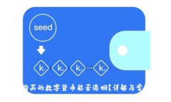 在TP钱包购买的数字货币能