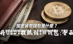 如何将USDT提现到IM钱包：