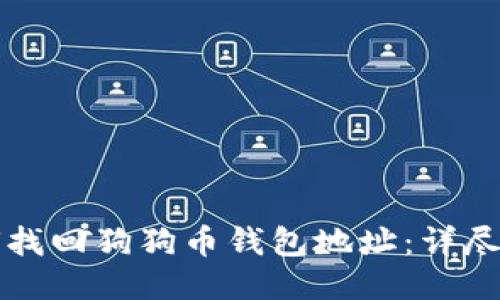 如何找回狗狗币钱包地址：详尽指南