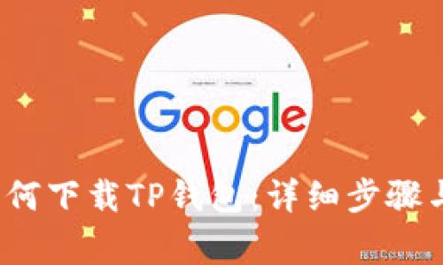 iOS系统如何下载TP钱包：详细步骤与注意事项