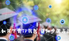 iOS系统如何下载TP钱包：详