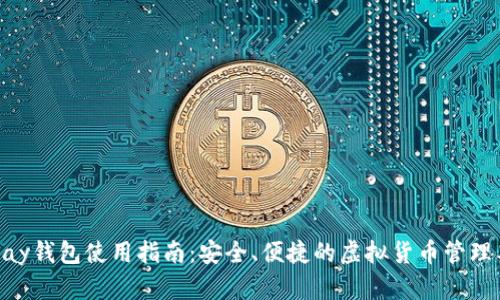 0kpay钱包使用指南：安全、便捷的虚拟货币管理工具