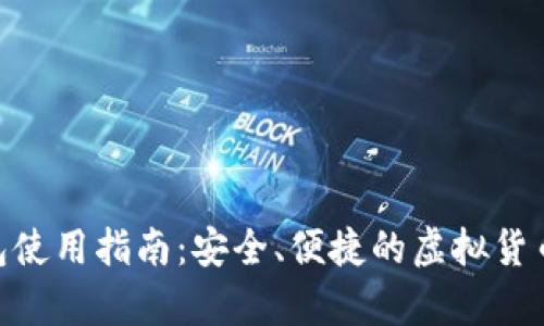 0kpay钱包使用指南：安全、便捷的虚拟货币管理工具