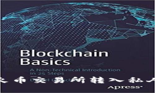 如何将USDT从火币交易所转入私人钱包：详尽指南