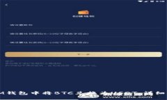 如何在IM钱包中将BTC兑换为