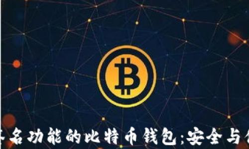 
探索有签名功能的比特币钱包：安全与便捷兼得