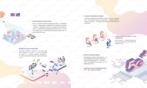 ### 标题和关键词


如何将抹茶交易所与TP钱包连接
