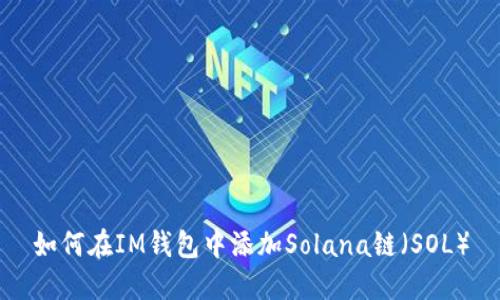 如何在IM钱包中添加Solana链（SOL）