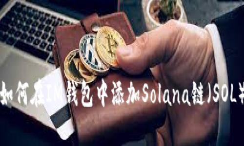 如何在IM钱包中添加Solana链（SOL）