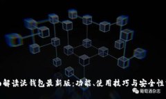 《全面解读沃钱包最新版