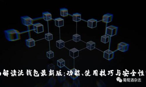 《全面解读沃钱包最新版:功能、使用技巧与安全性分析》