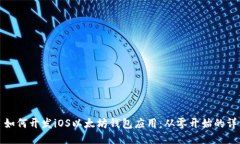 标题: 如何开发iOS以太坊钱