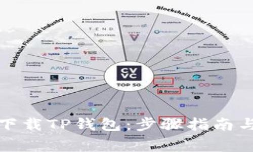 如何安全下载TP钱包：步骤指南与注意事项