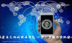 如何搭建自己的比特币钱