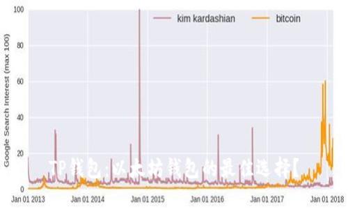TP钱包：以太坊钱包的最佳选择？
