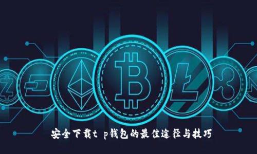  安全下载t p钱包的最佳途径与技巧