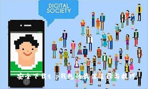  安全下载t p钱包的最佳途径与技巧