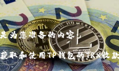 以下是为您准备的内容：

如何获取和使用TP钱包的TRX收款地址