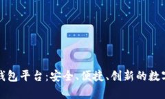 全球第一大区块链钱包平