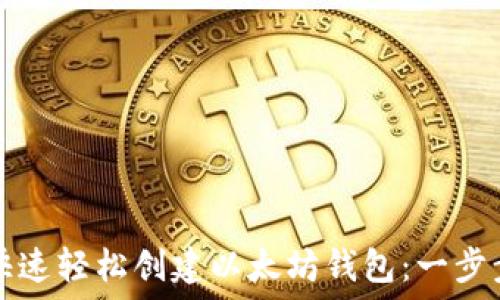   
如何快速轻松创建以太坊钱包：一步步指南