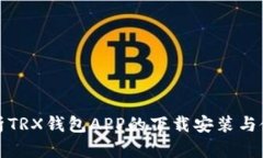 全面解析TRX钱包APP的下载