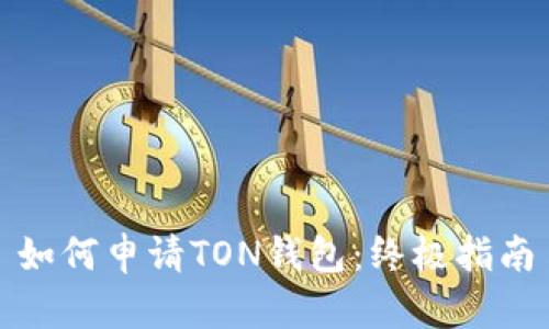 如何申请TON钱包：终极指南