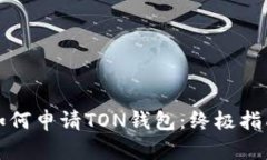 如何申请TON钱包：终极指
