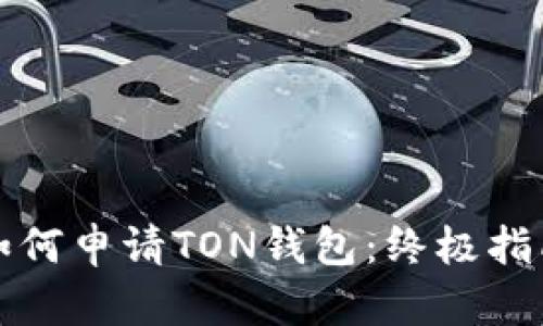 如何申请TON钱包:终极指南