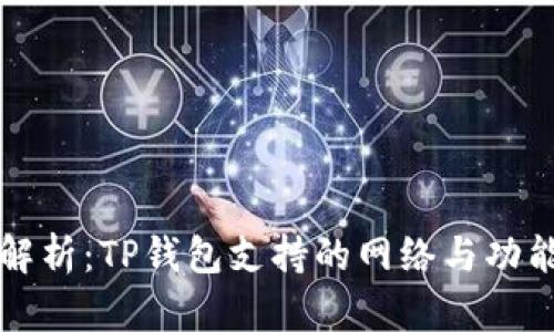 全面解析：TP钱包支持的网络与功能介绍