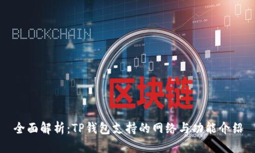 全面解析：TP钱包支持的网络与功能介绍