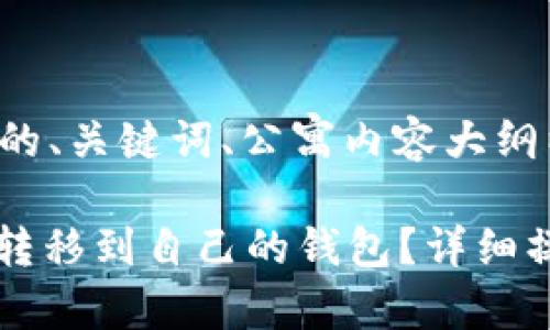 以下是您请求的、关键词、公寓内容大纲以及问题解析。

如何将MATIC转移到自己的钱包？详细操作指南