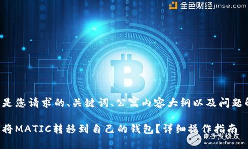 以下是您请求的、关键词、公寓内容大纲以及问题解析。

如何将MATIC转移到自己的钱包？详细操作指南